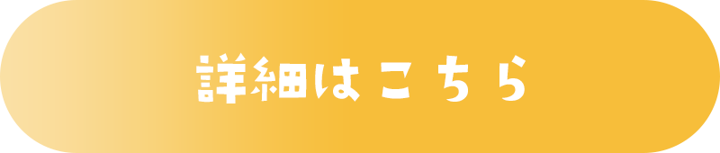 詳細はこちら