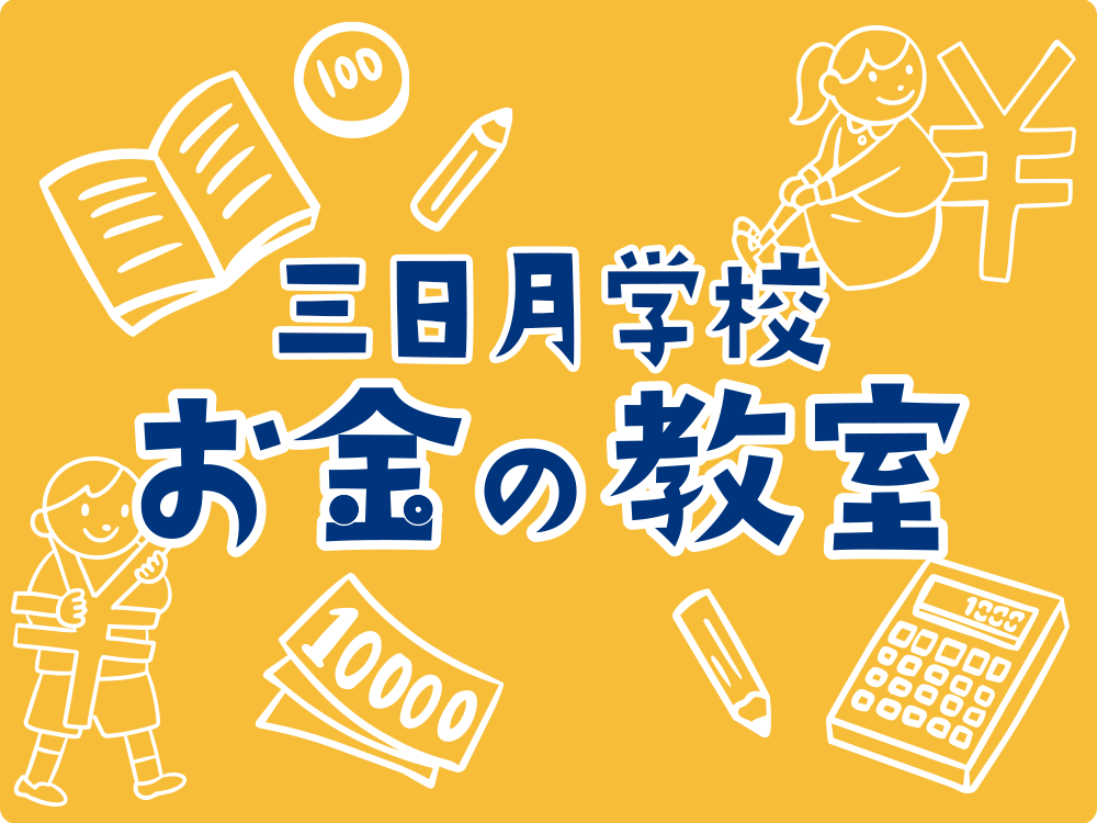 三日月学校 お金の教室