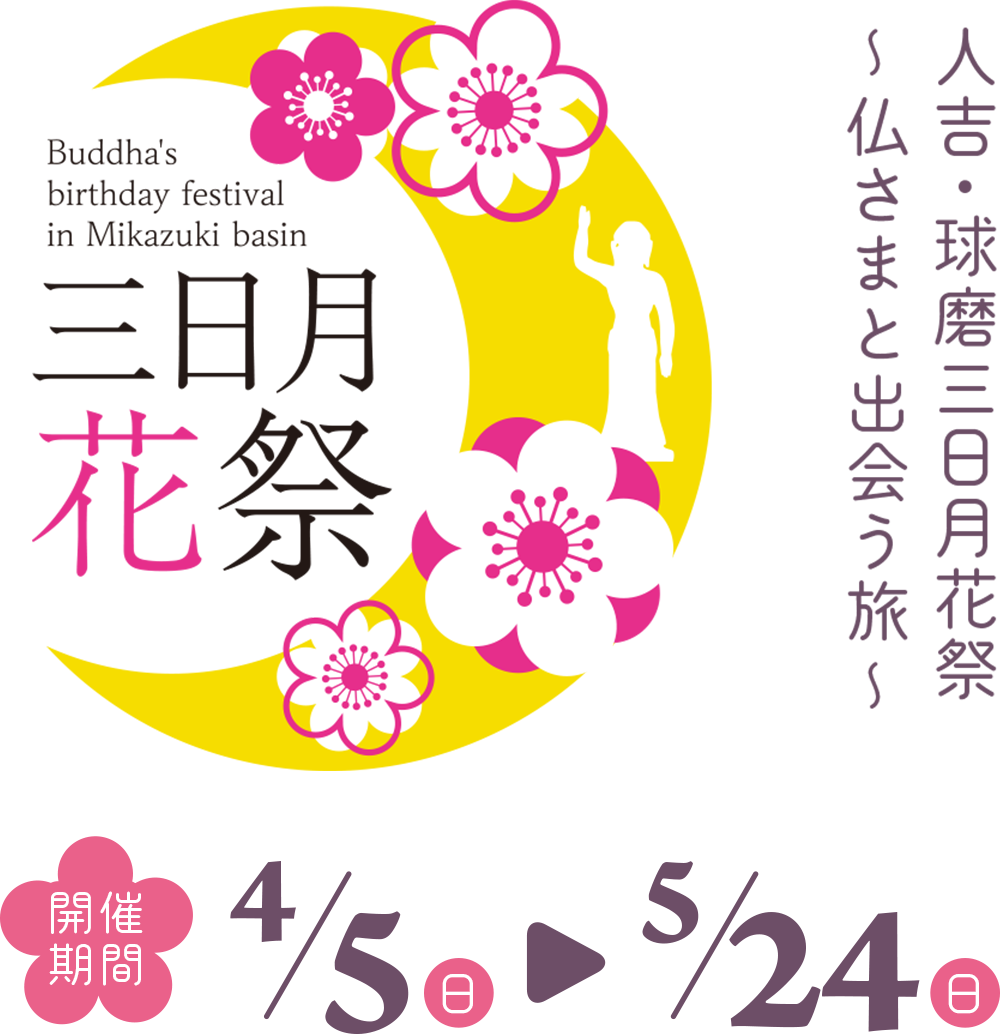 人吉・球磨 三日月花祭 仏さまと出会う旅