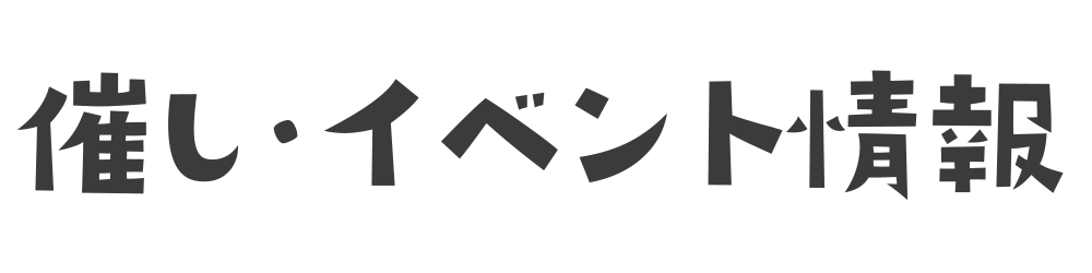 催しイベント情報
