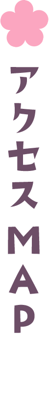 アクセスMAP