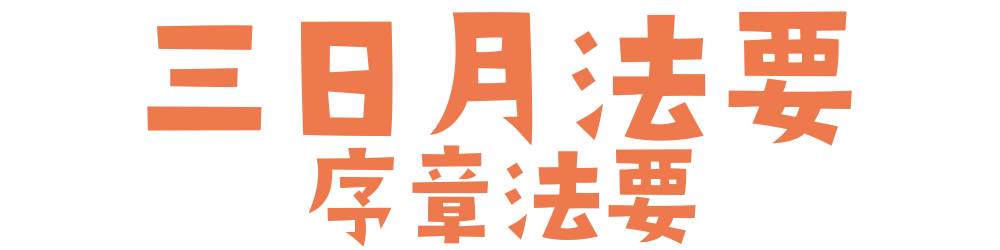 三日月法要 谷水薬師堂
