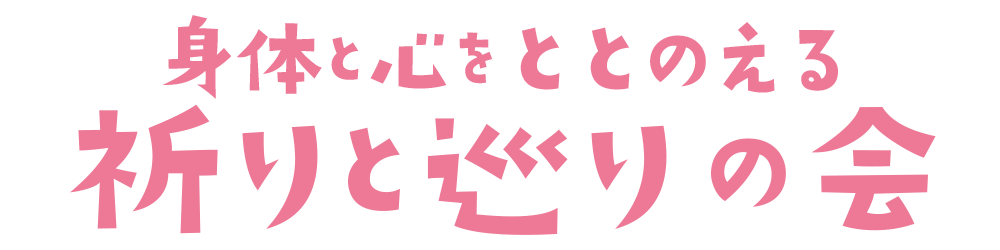 祈りと巡りの会