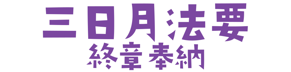 三日月法要 浄心寺
